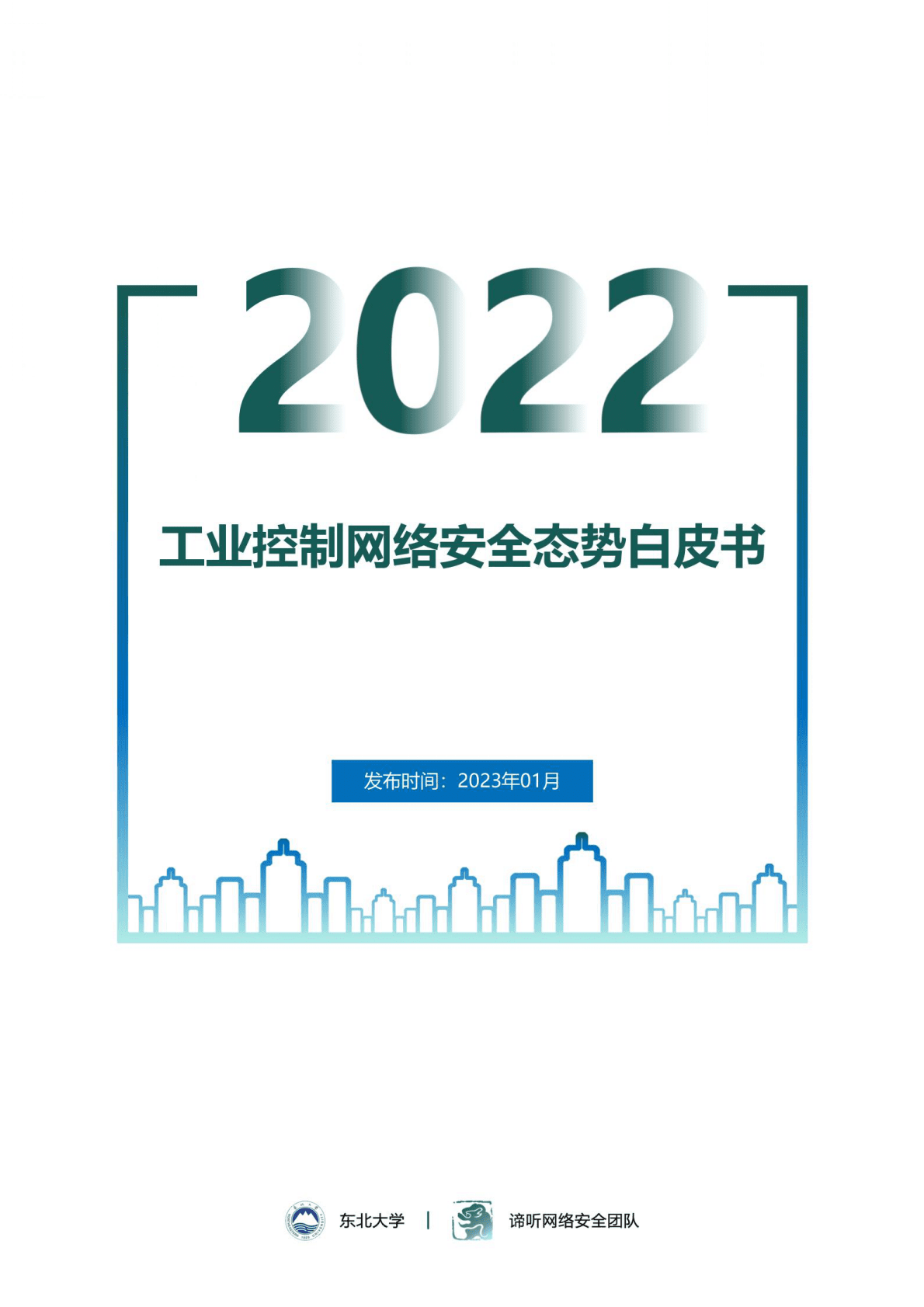东北大学：2022年工业控制网络安全态势白皮书 第1页