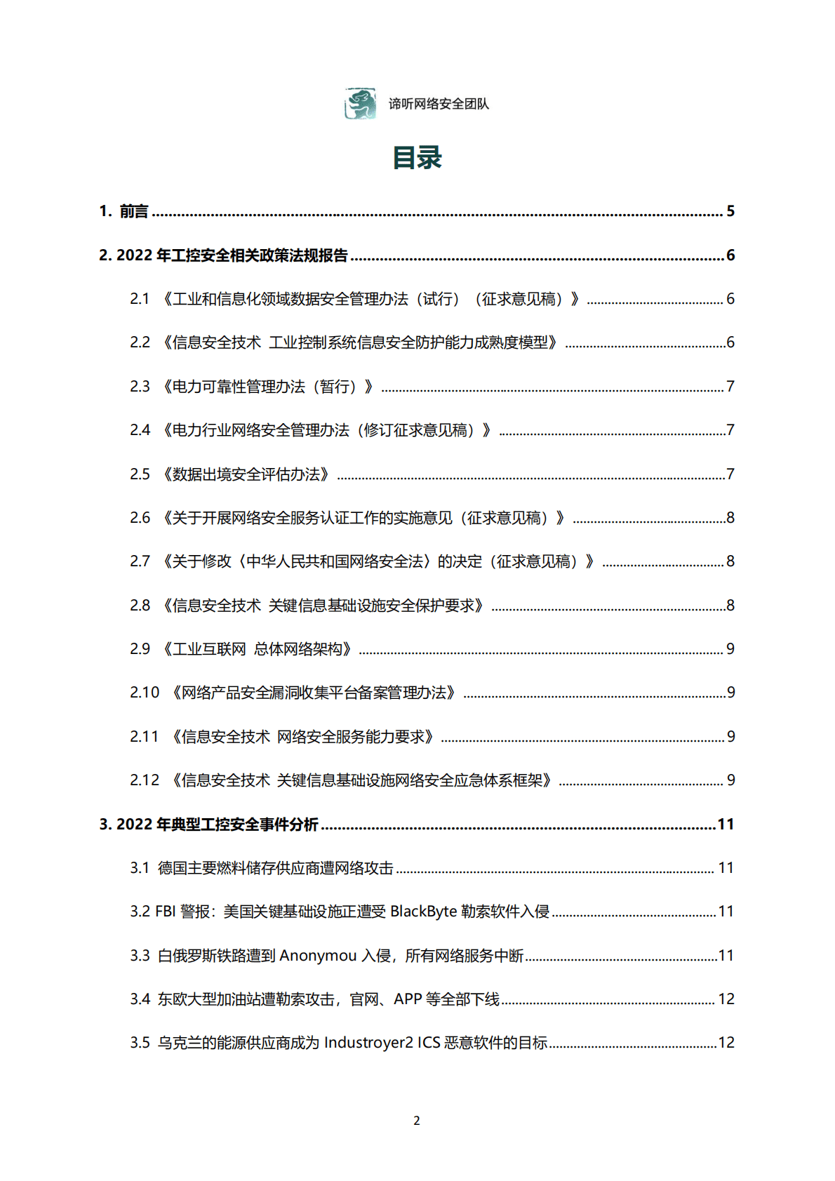东北大学：2022年工业控制网络安全态势白皮书 第2页