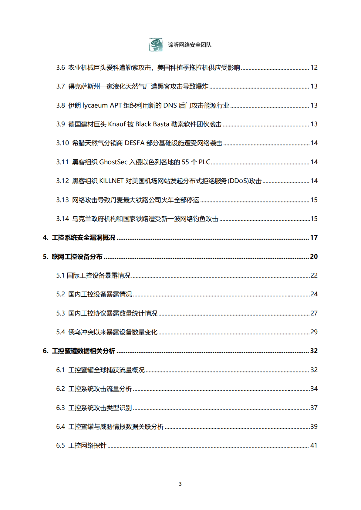 东北大学：2022年工业控制网络安全态势白皮书 第3页