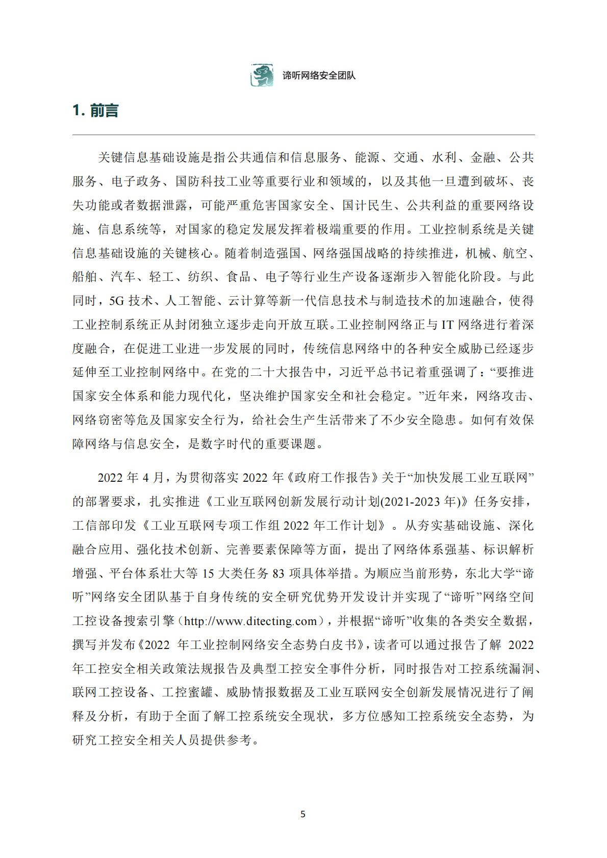 东北大学：2022年工业控制网络安全态势白皮书 第5页