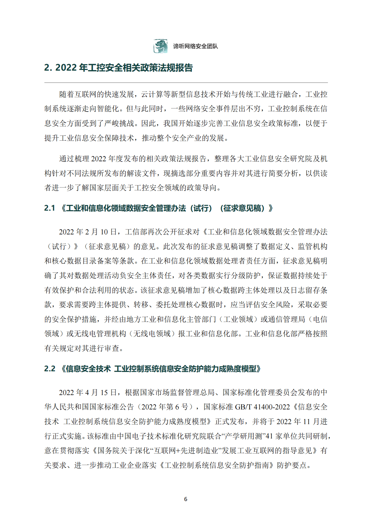 东北大学：2022年工业控制网络安全态势白皮书 第6页