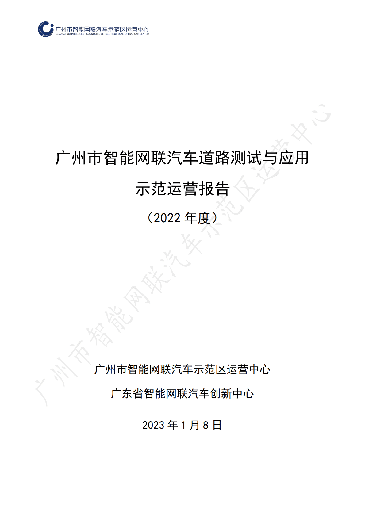 广州市智能网联汽车示范区运营中心：广州市智能网联汽车道路测试报告（2022年度） 第1页