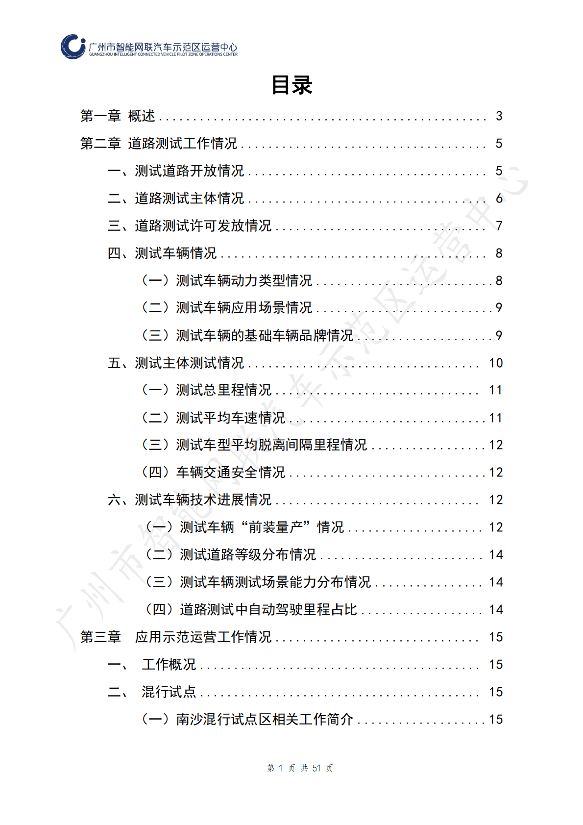 广州市智能网联汽车示范区运营中心：广州市智能网联汽车道路测试报告（2022年度） 第2页