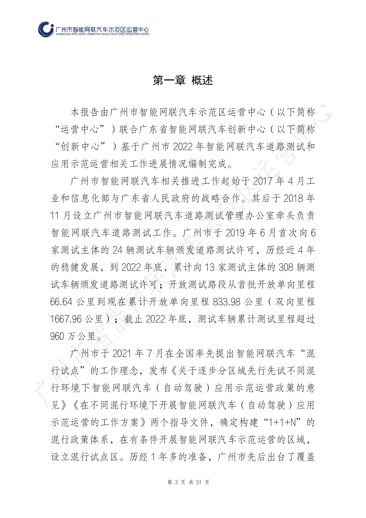 广州市智能网联汽车示范区运营中心：广州市智能网联汽车道路测试报告（2022年度） 第4页