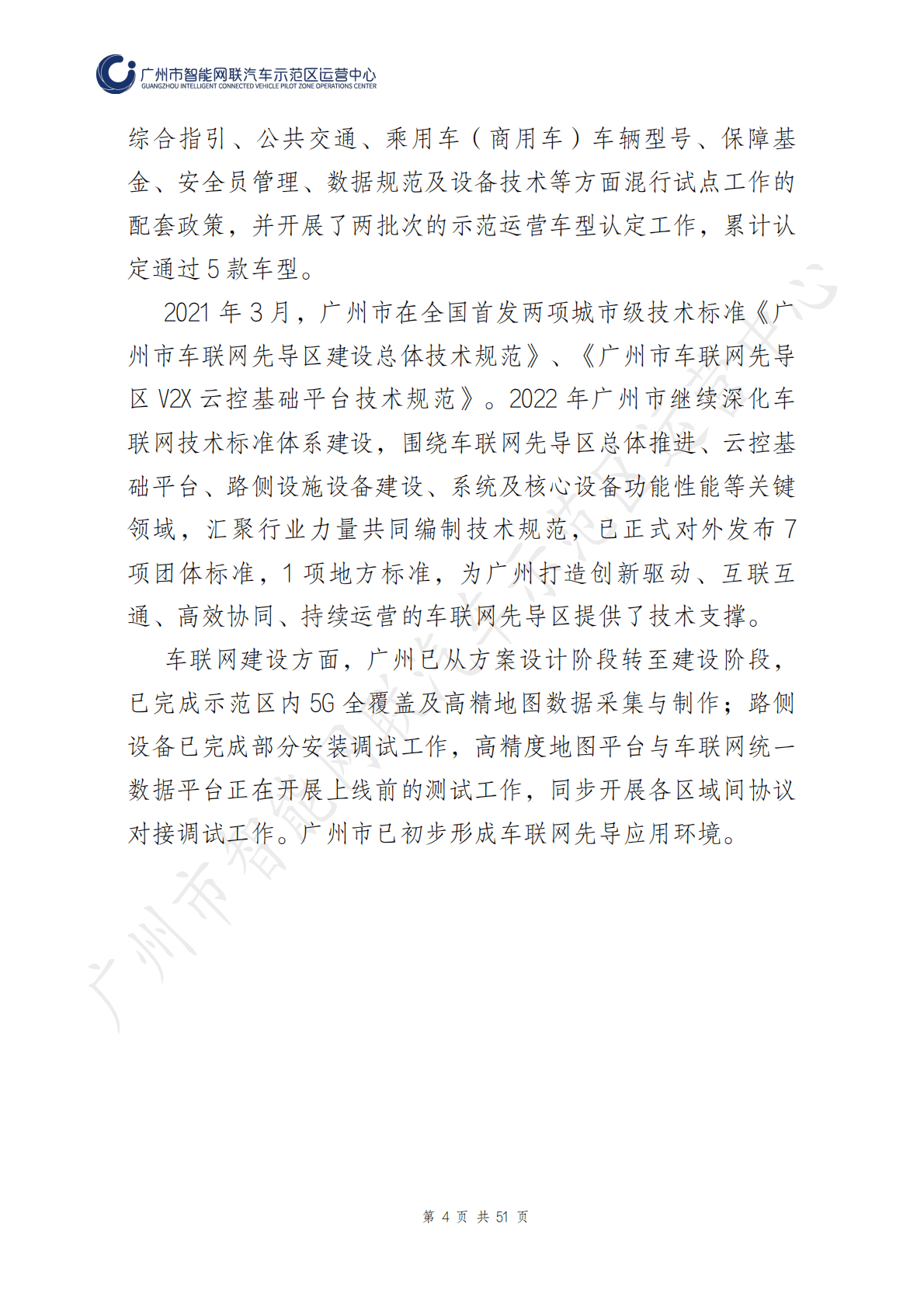 广州市智能网联汽车示范区运营中心：广州市智能网联汽车道路测试报告（2022年度） 第5页