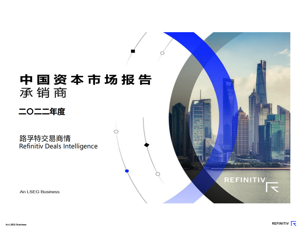 路孚特：2022年度中国资本市场报告及承销商榜单 第1页