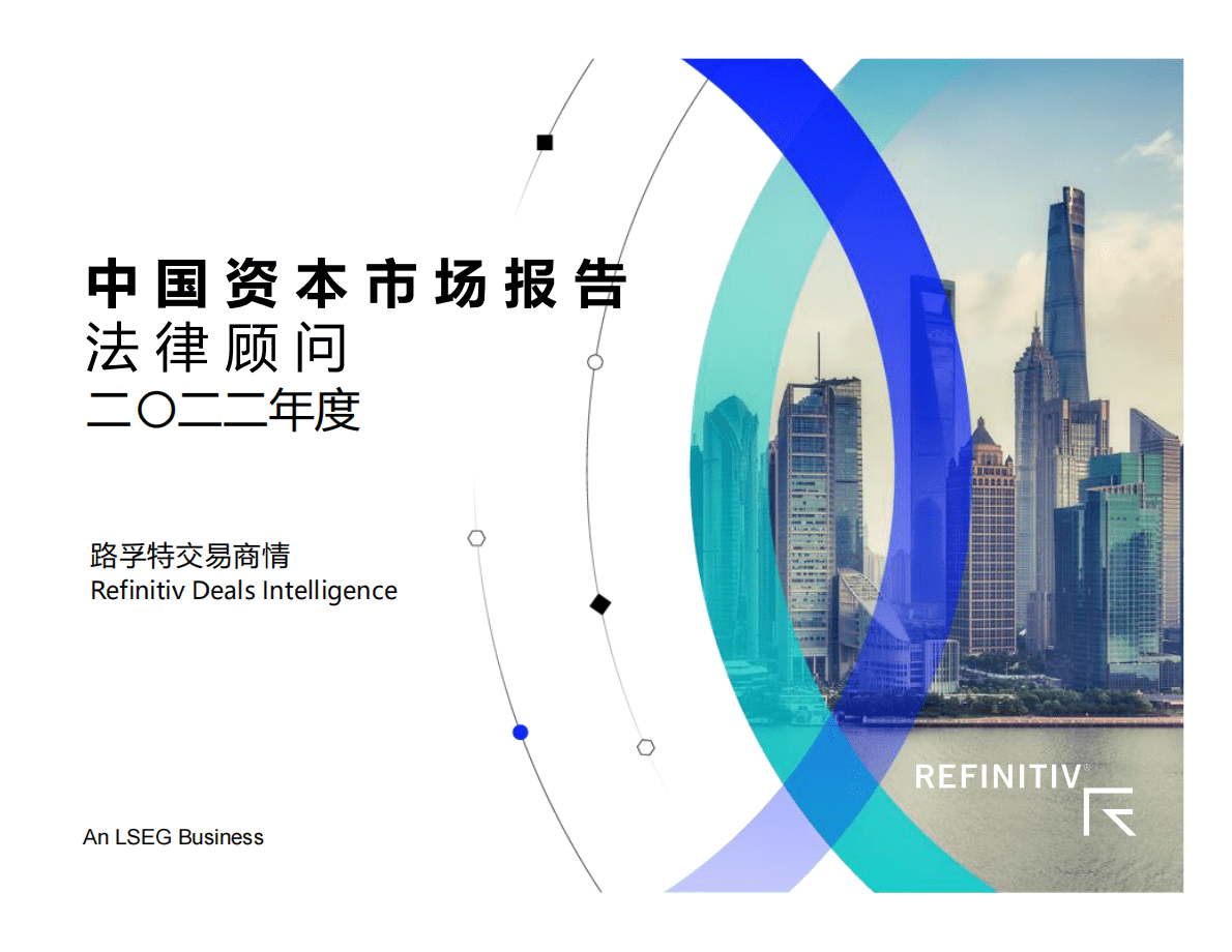 路孚特：2022年度中国资本市场报告及法律顾问榜单 第1页