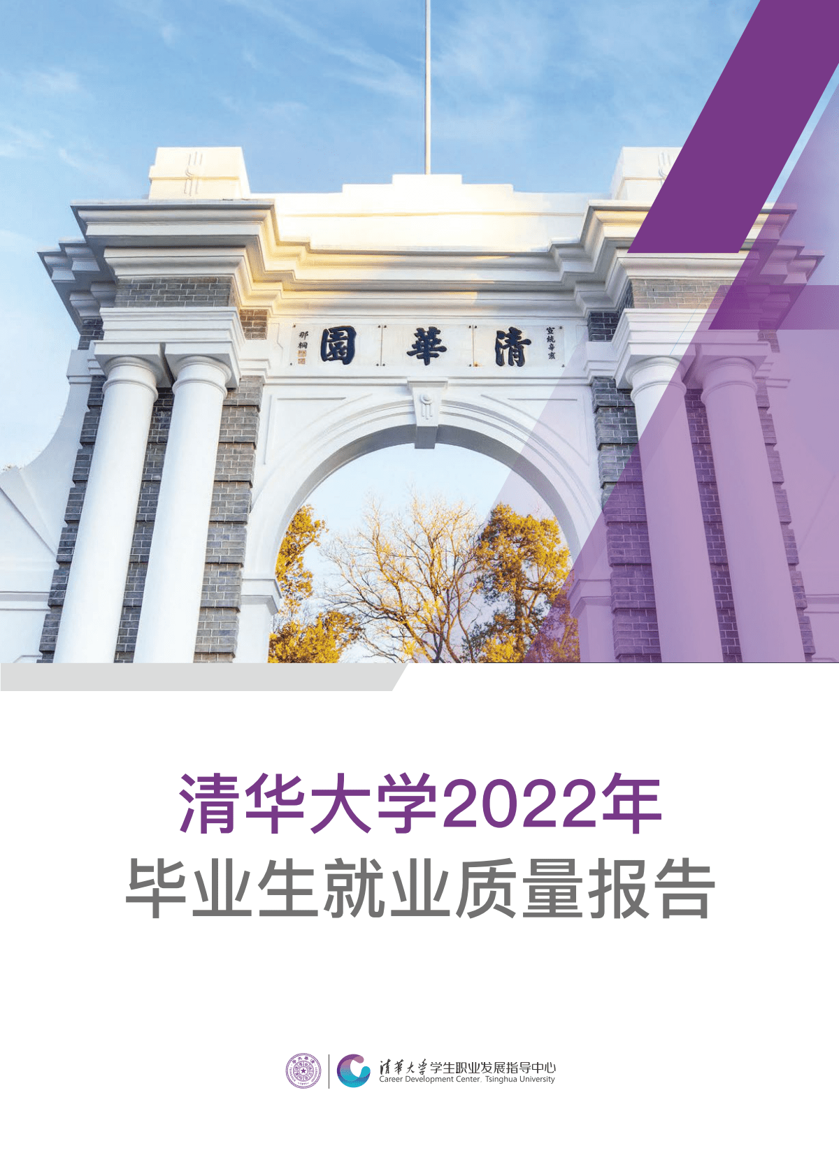 清华大学2022年毕业生就业质量报告 第1页
