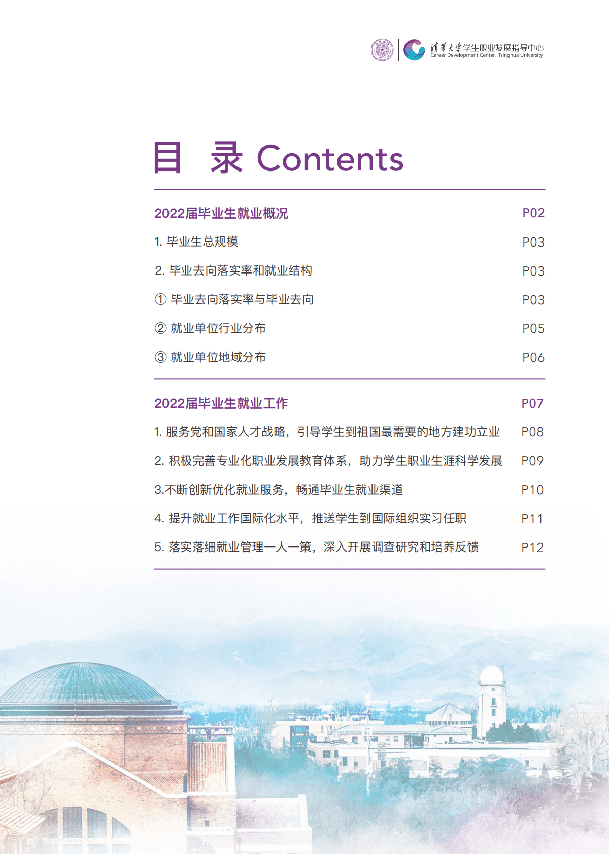 清华大学2022年毕业生就业质量报告 第2页