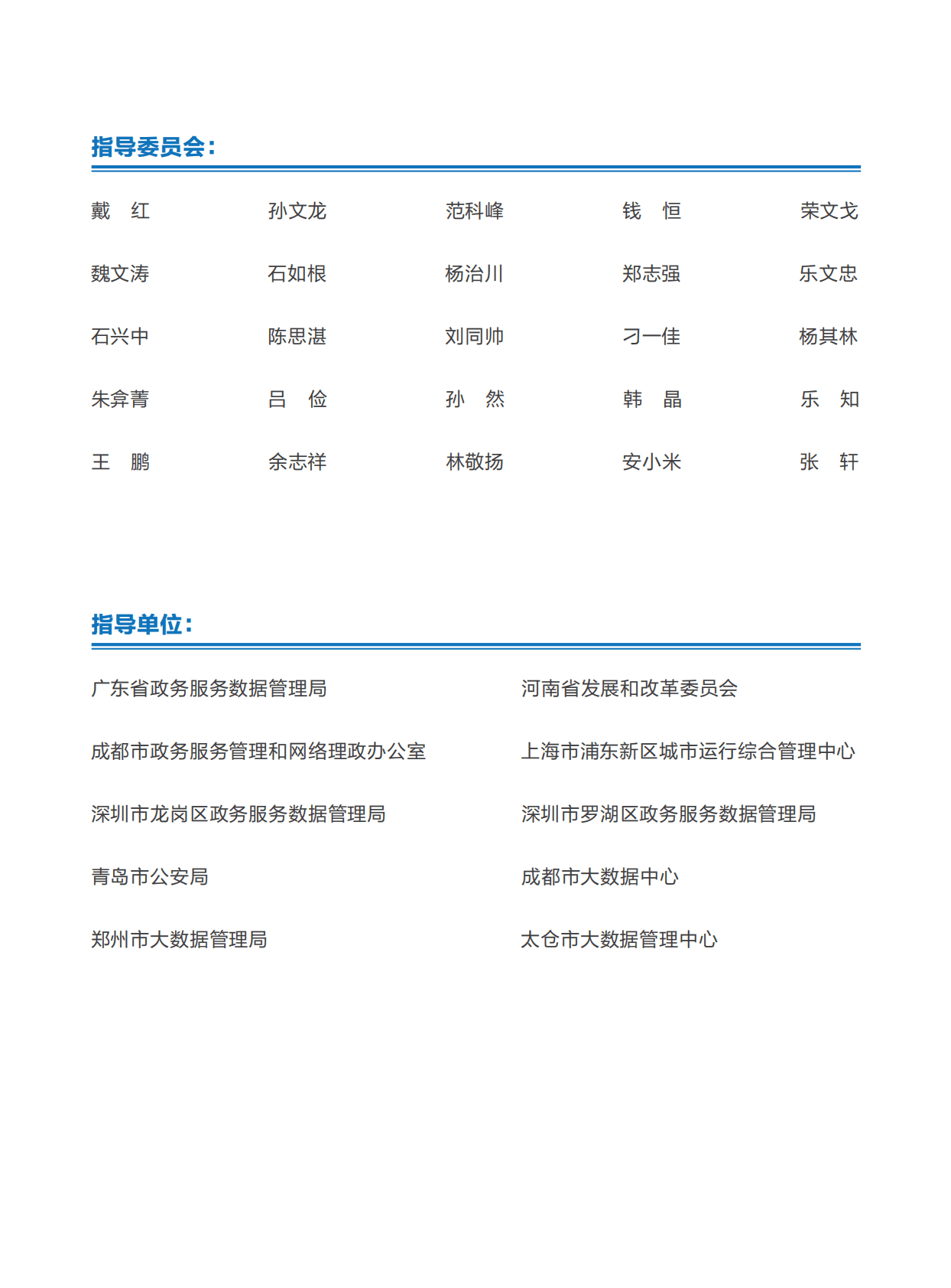 全国信标委：智慧城市运营白皮书（2022） 第3页