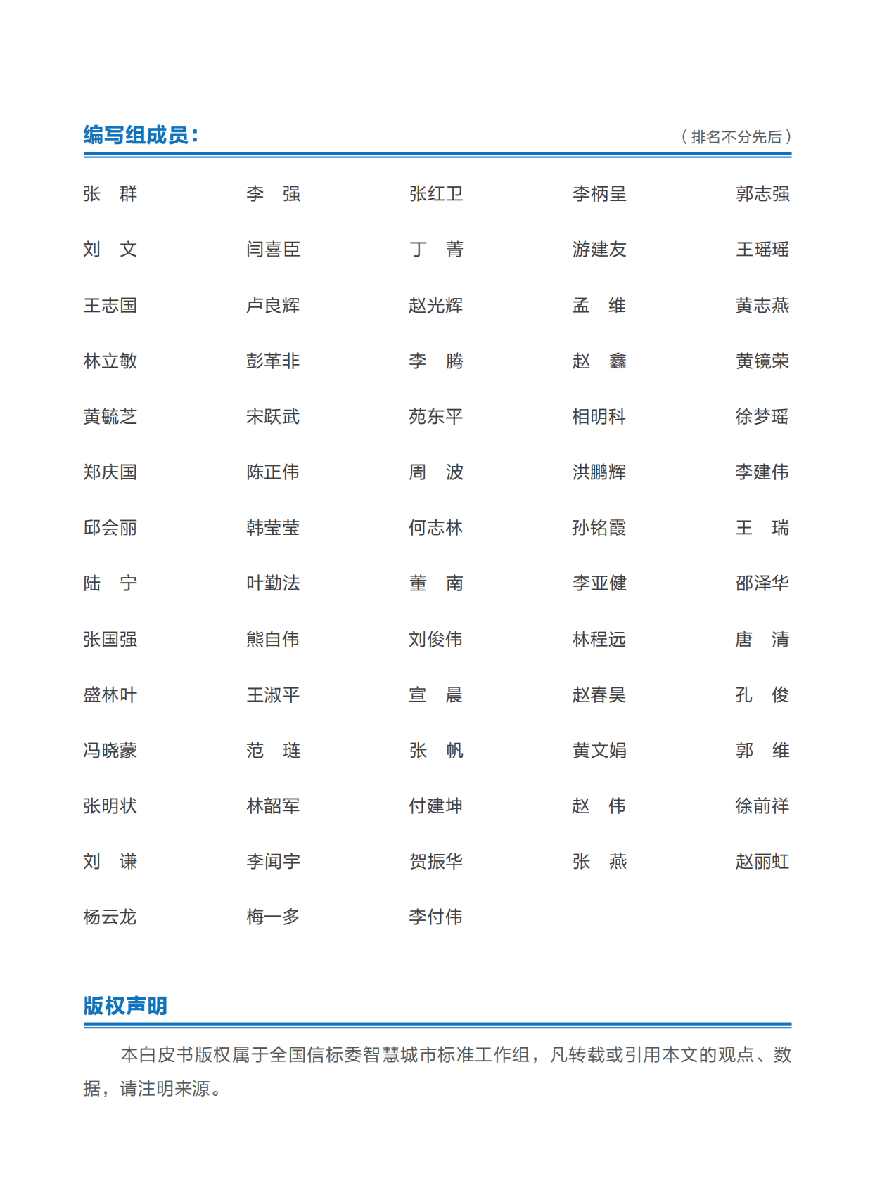 全国信标委：智慧城市运营白皮书（2022） 第5页