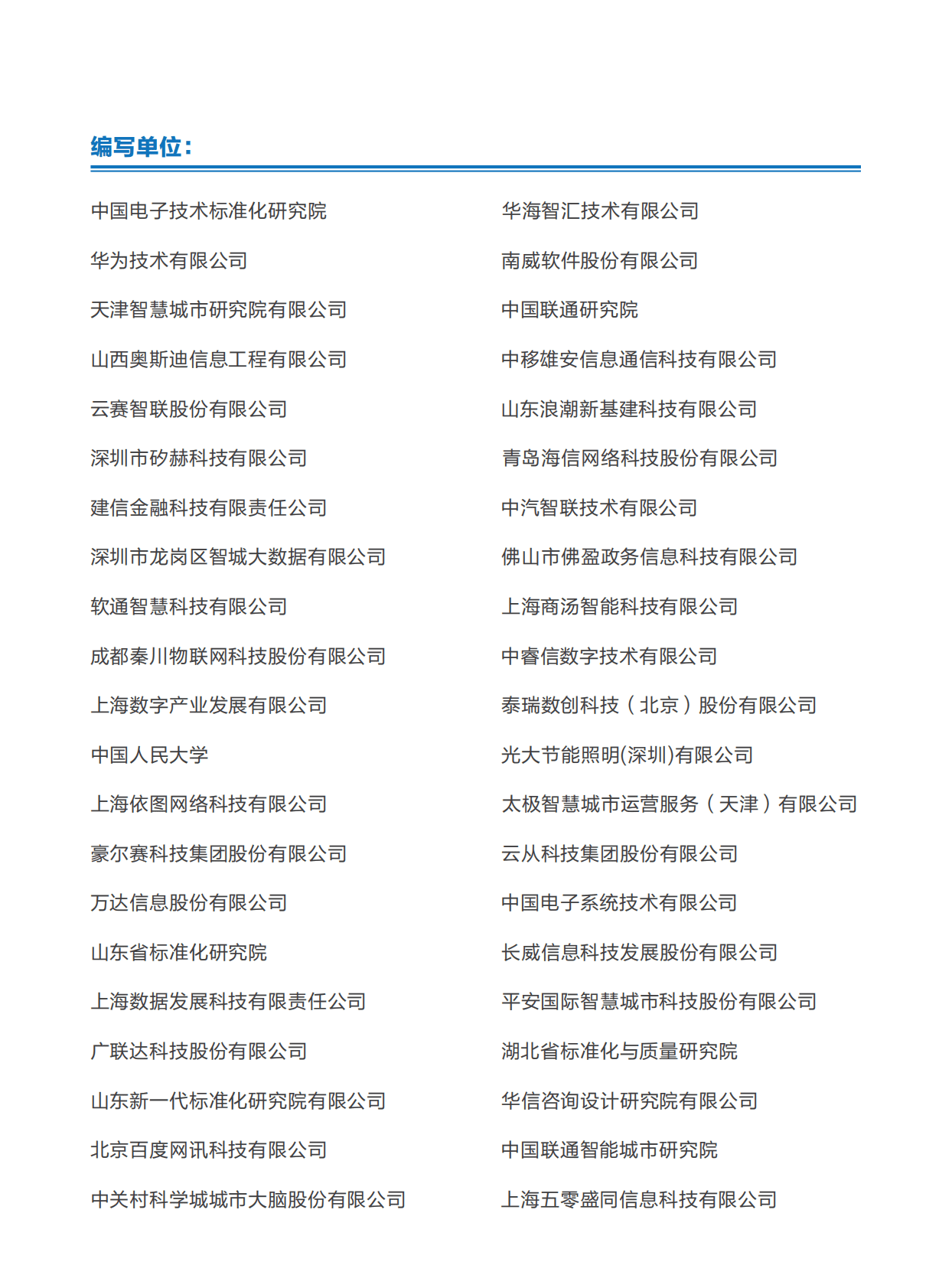 全国信标委：智慧城市运营白皮书（2022） 第4页