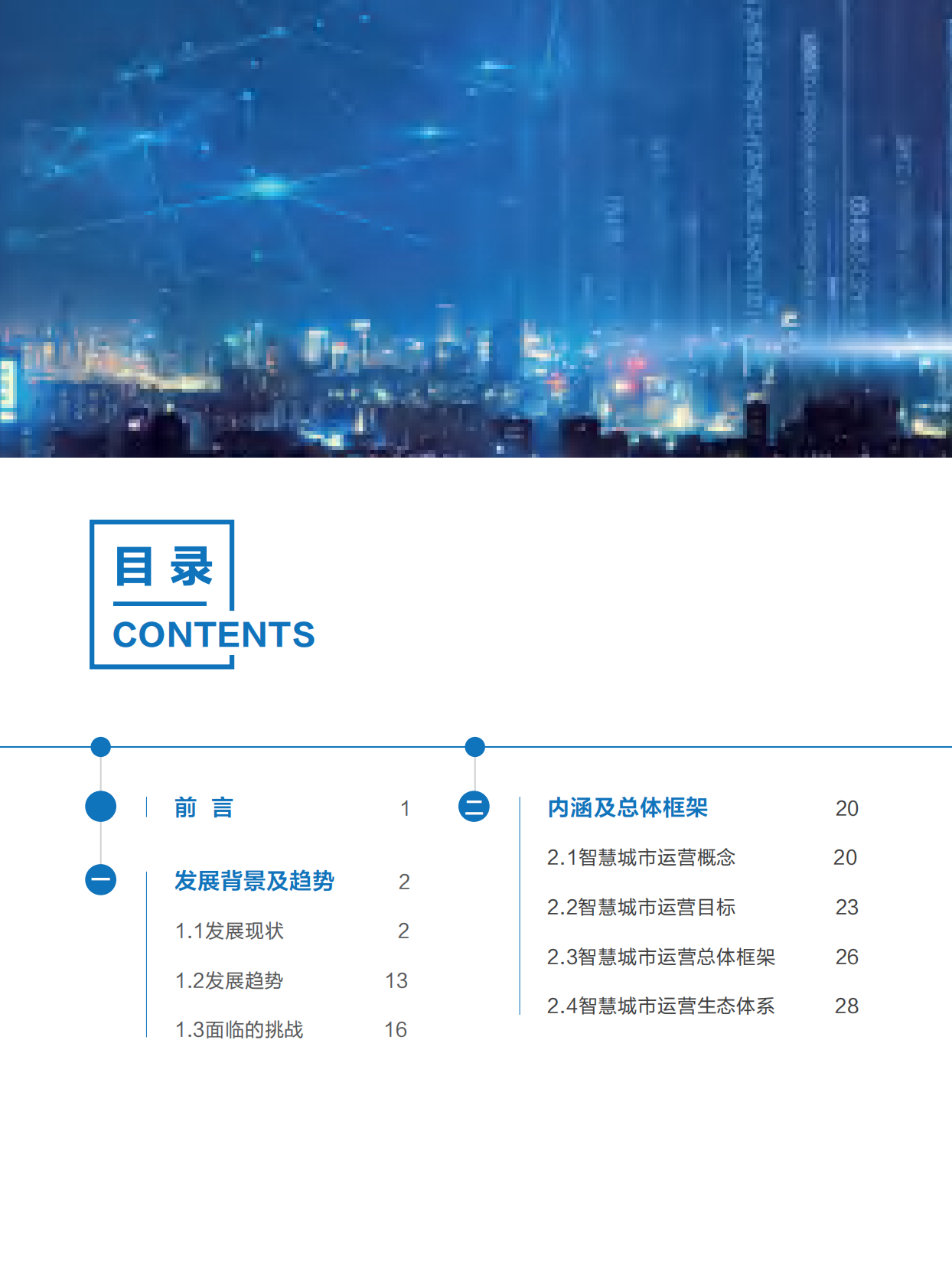 全国信标委：智慧城市运营白皮书（2022） 第6页