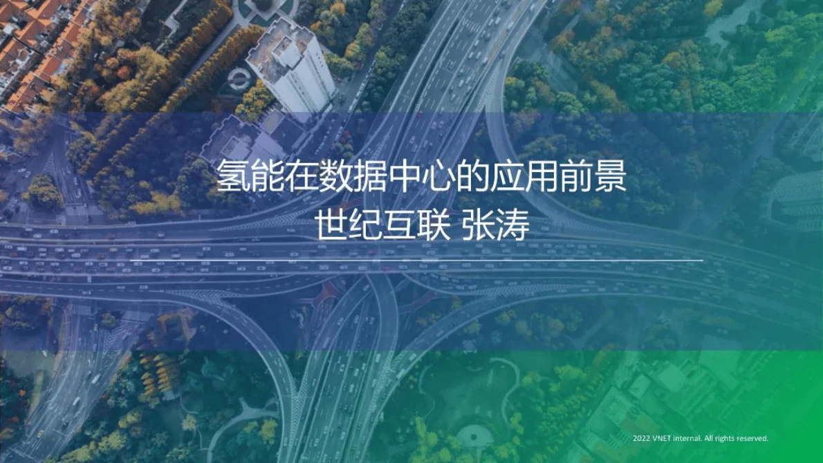 世纪互联张涛：氢能在数据中心的应用前景 第1页
