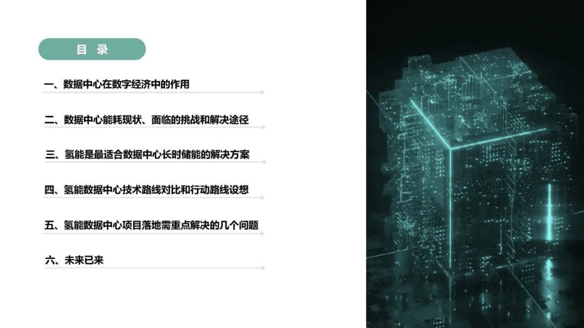 世纪互联张涛：氢能在数据中心的应用前景 第6页