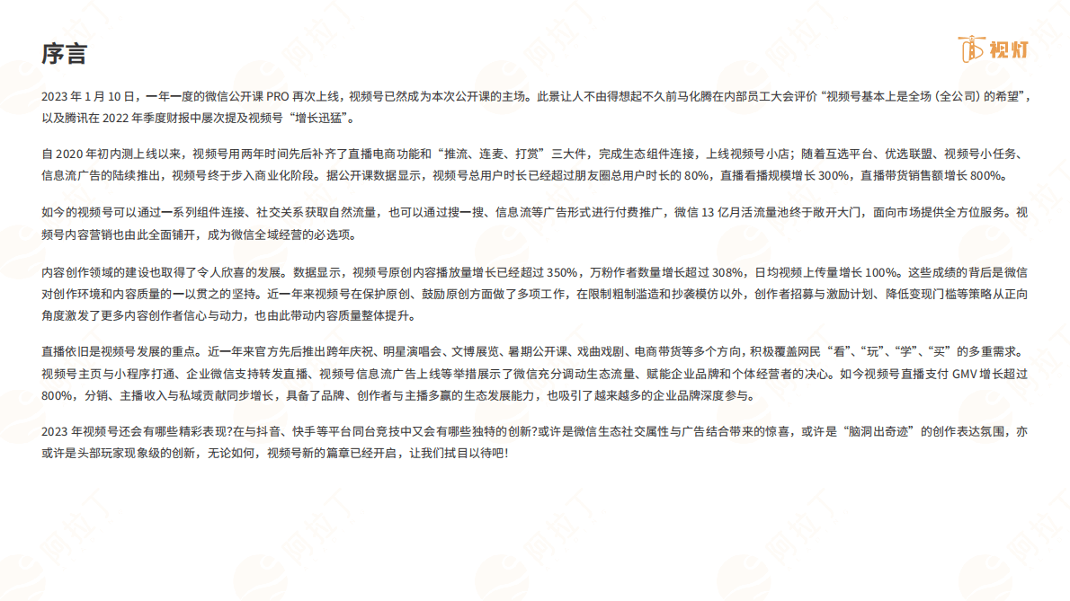 视灯：2022年度视频号发展白皮书 第2页
