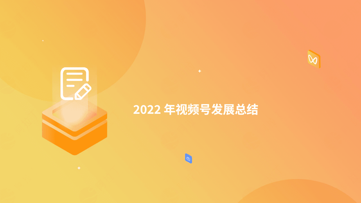 视灯：2022年度视频号发展白皮书 第4页