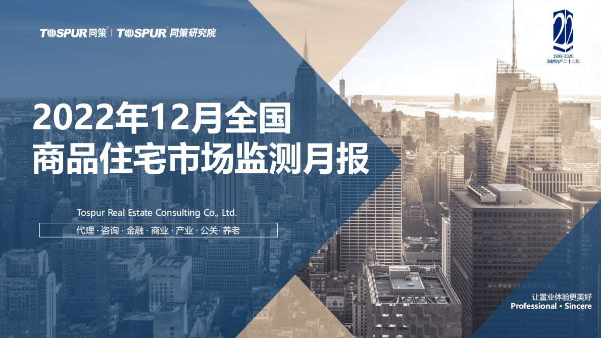 同策研究院：2022年12月全国商品住宅市场交易月报 第1页