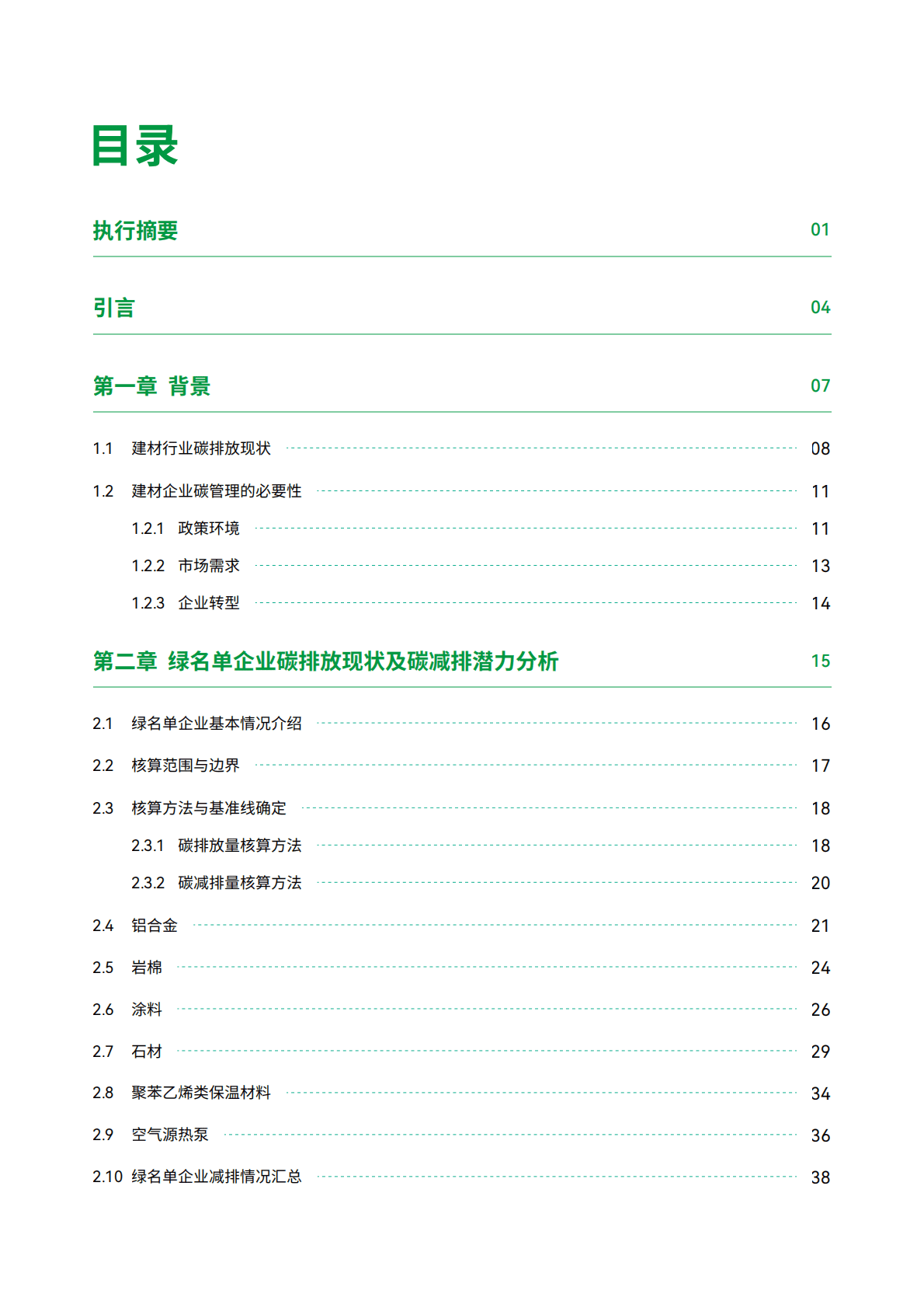 碳阻迹：中国房地产行业绿色供应链绿名单企业减碳表现研究报告（2022版） 第2页