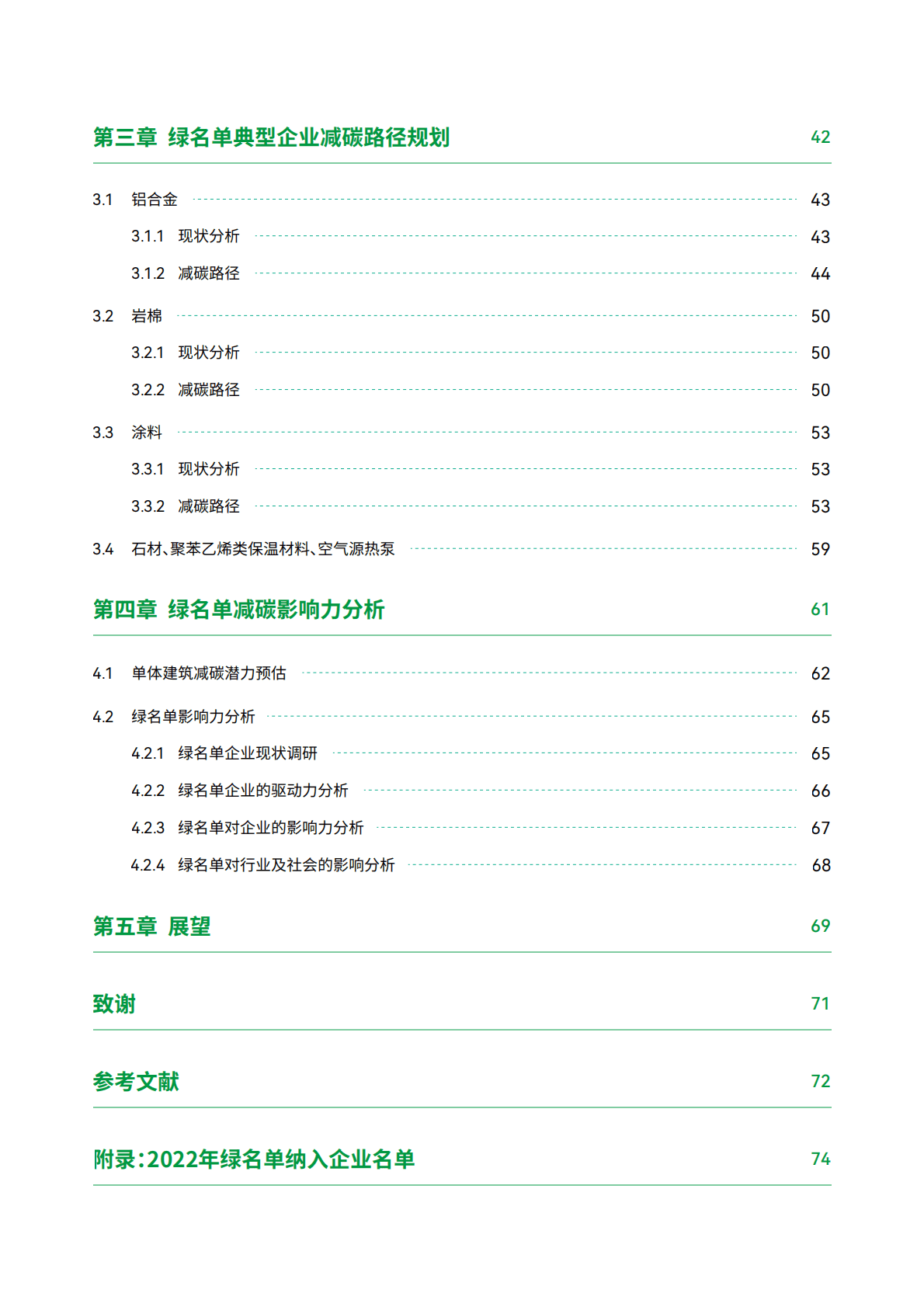碳阻迹：中国房地产行业绿色供应链绿名单企业减碳表现研究报告（2022版） 第3页