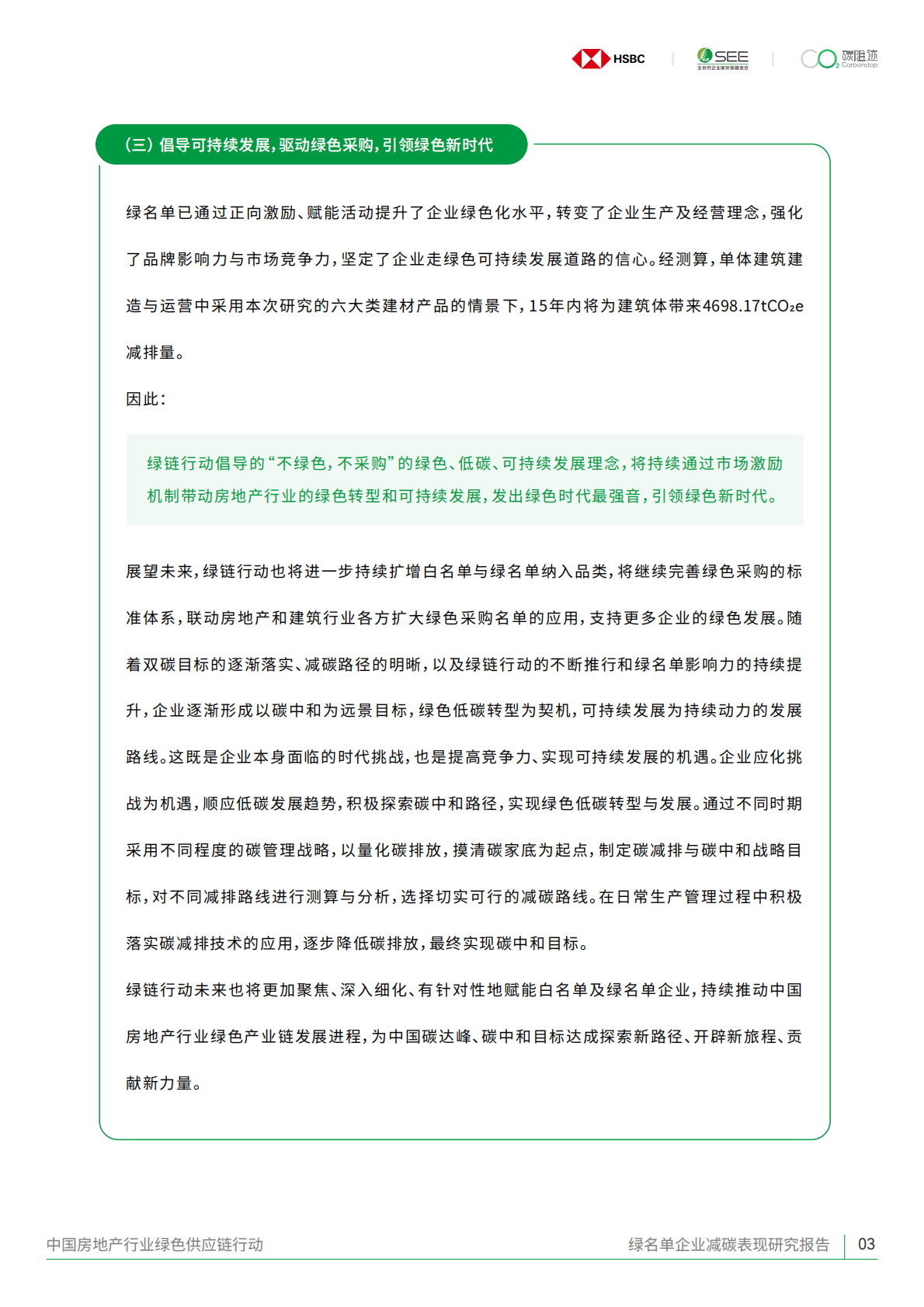 碳阻迹：中国房地产行业绿色供应链绿名单企业减碳表现研究报告（2022版） 第6页