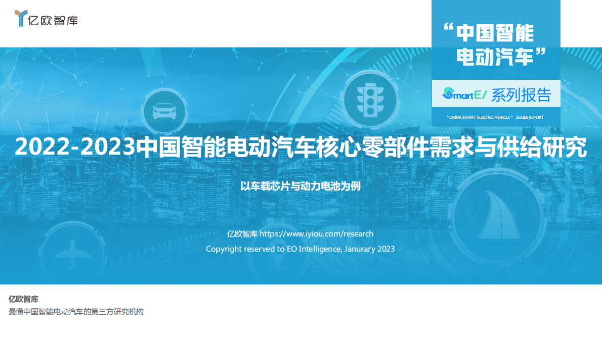 亿欧智库：2022-2023中国智能电动汽车核心零部件需求与供给研究 第1页