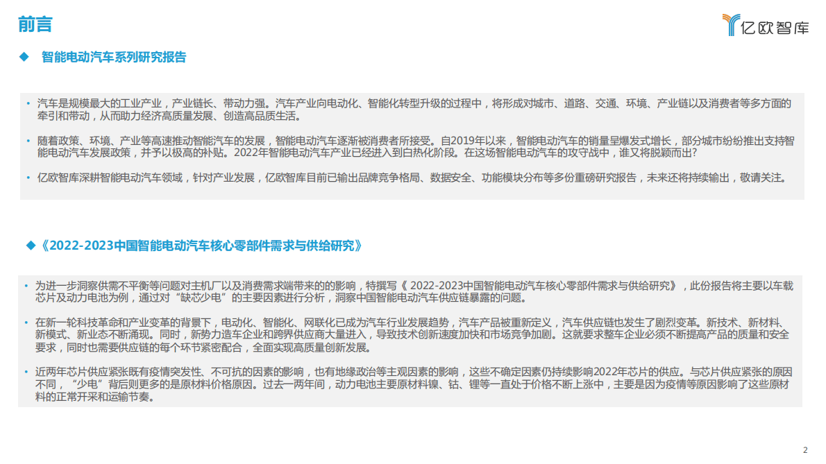 亿欧智库：2022-2023中国智能电动汽车核心零部件需求与供给研究 第2页
