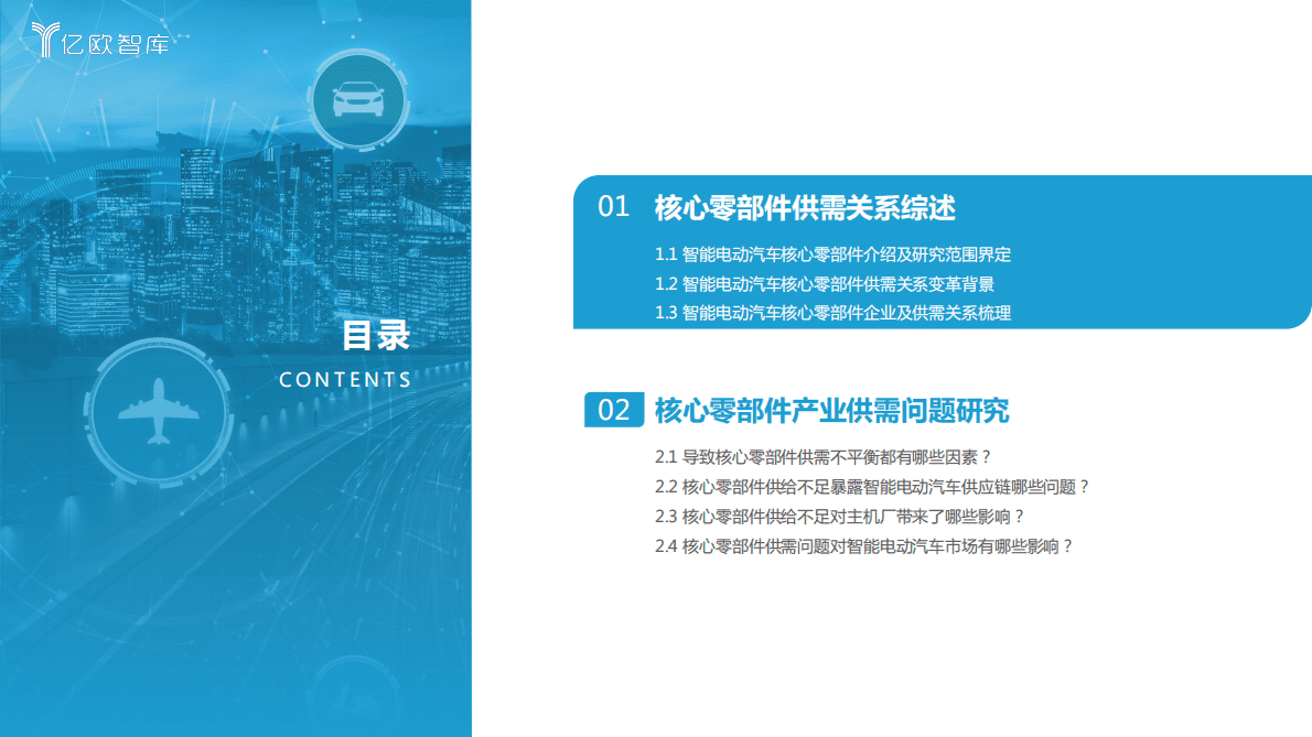亿欧智库：2022-2023中国智能电动汽车核心零部件需求与供给研究 第3页