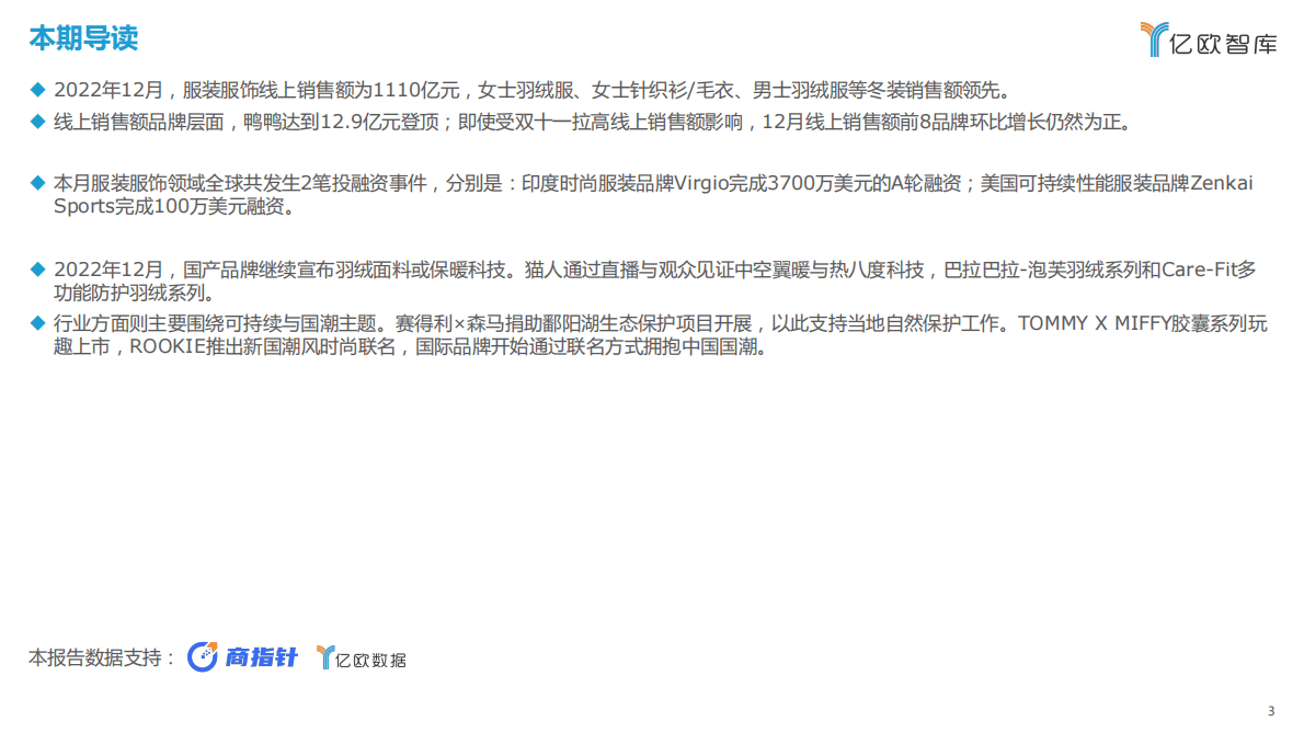 亿欧智库：2022年12月新消费行业月度洞察报告&mdash;&mdash;服装服饰篇 第3页
