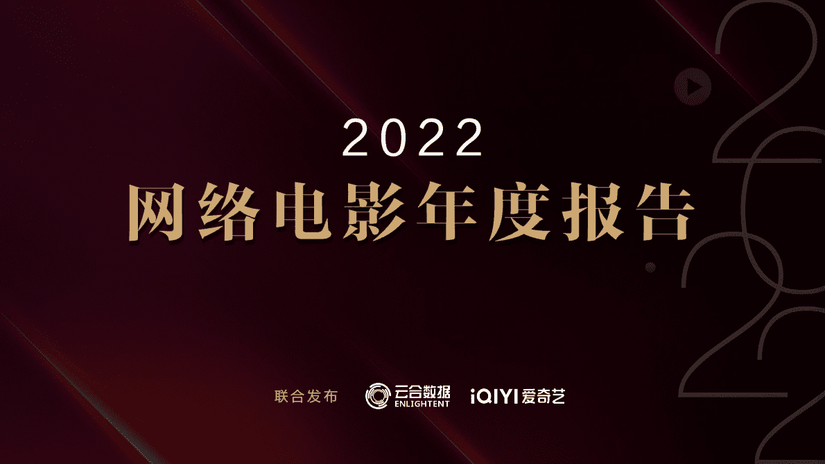 云合数据：2022年网络电影年度报告 第1页