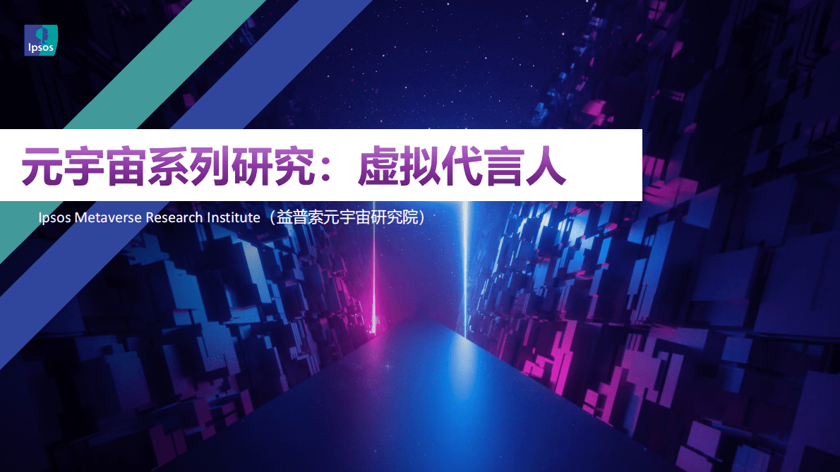 益普索：元宇宙系列研究：虚拟代言人 第1页