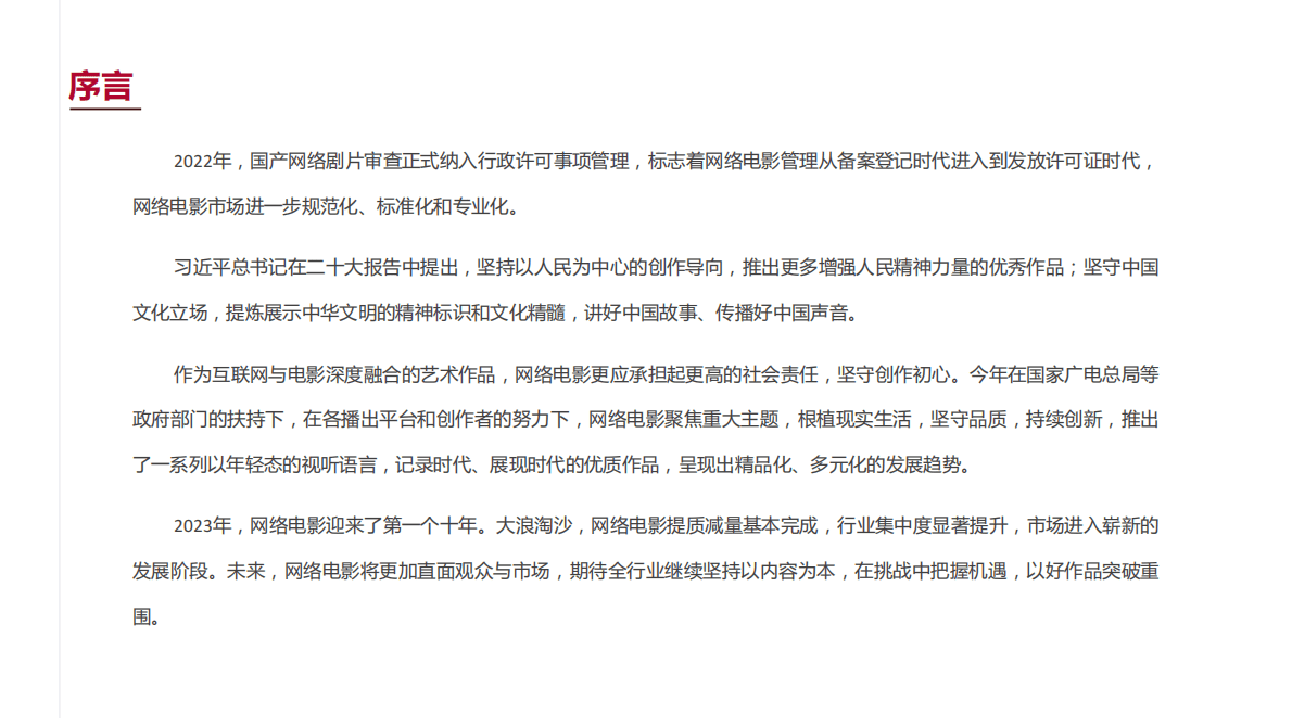 云合数据：2022年网络电影年度报告 第2页