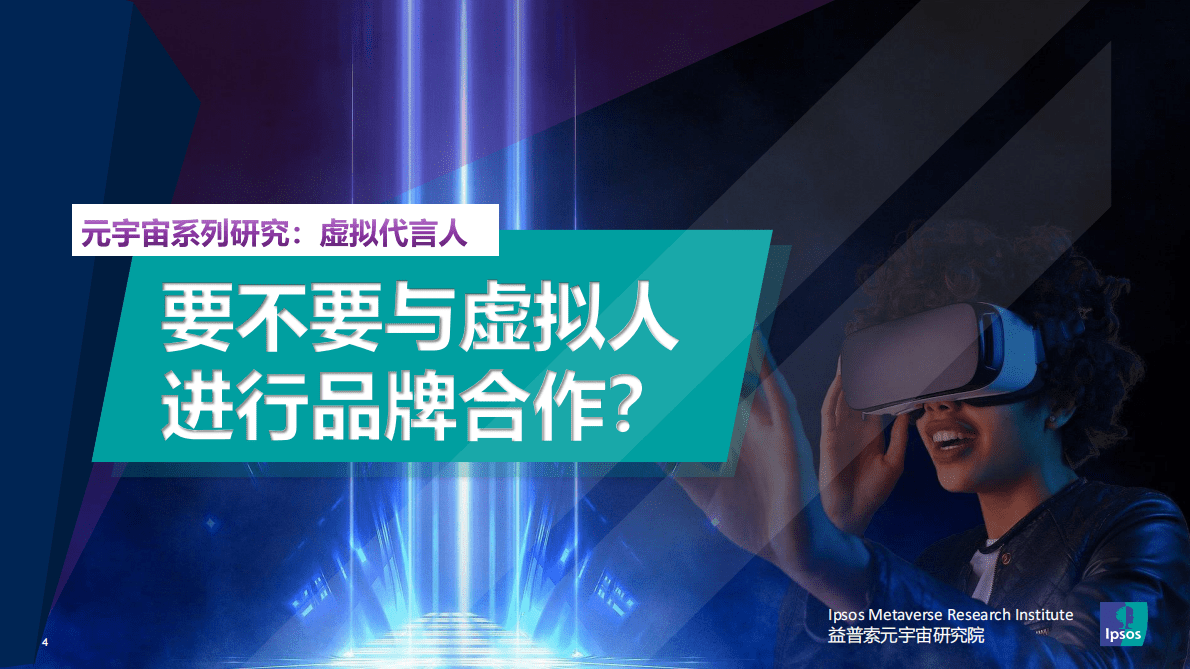 益普索：元宇宙系列研究：虚拟代言人 第4页