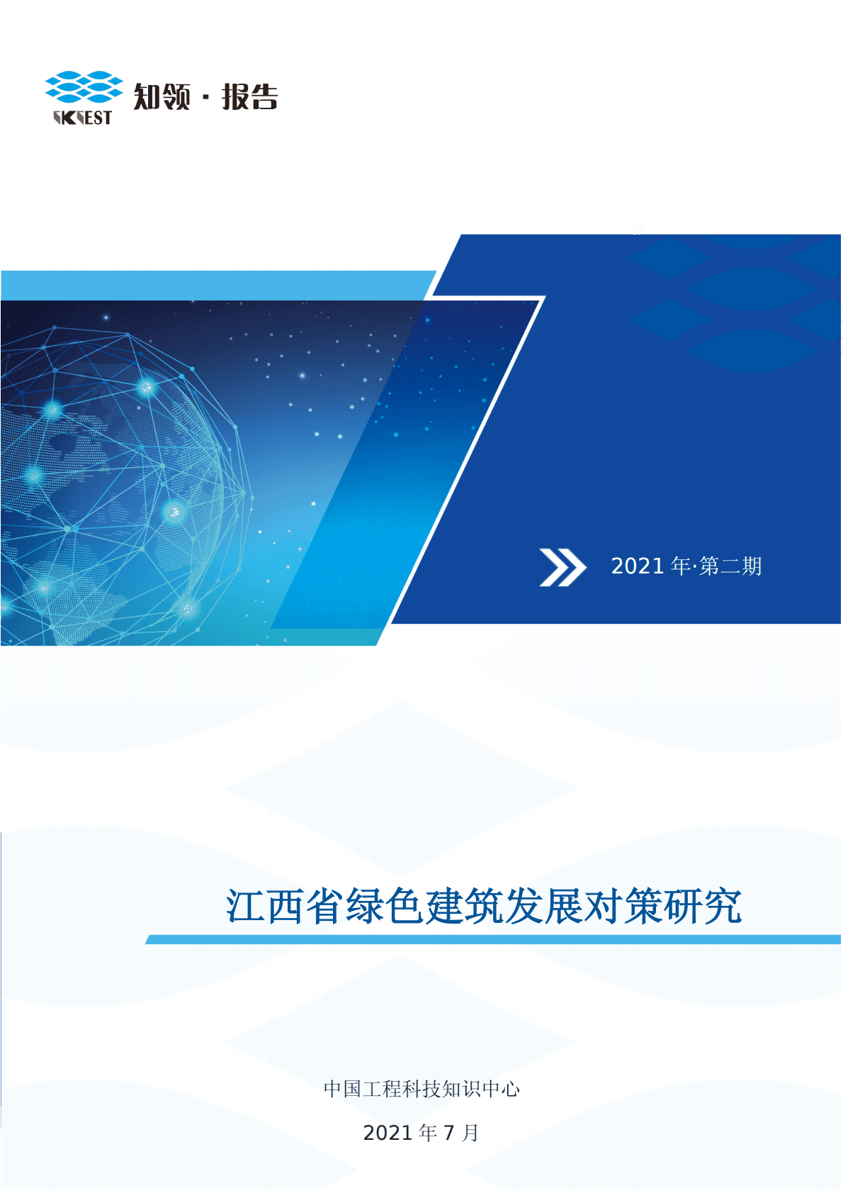 知领：江西省绿色建筑发展对策研究 第1页