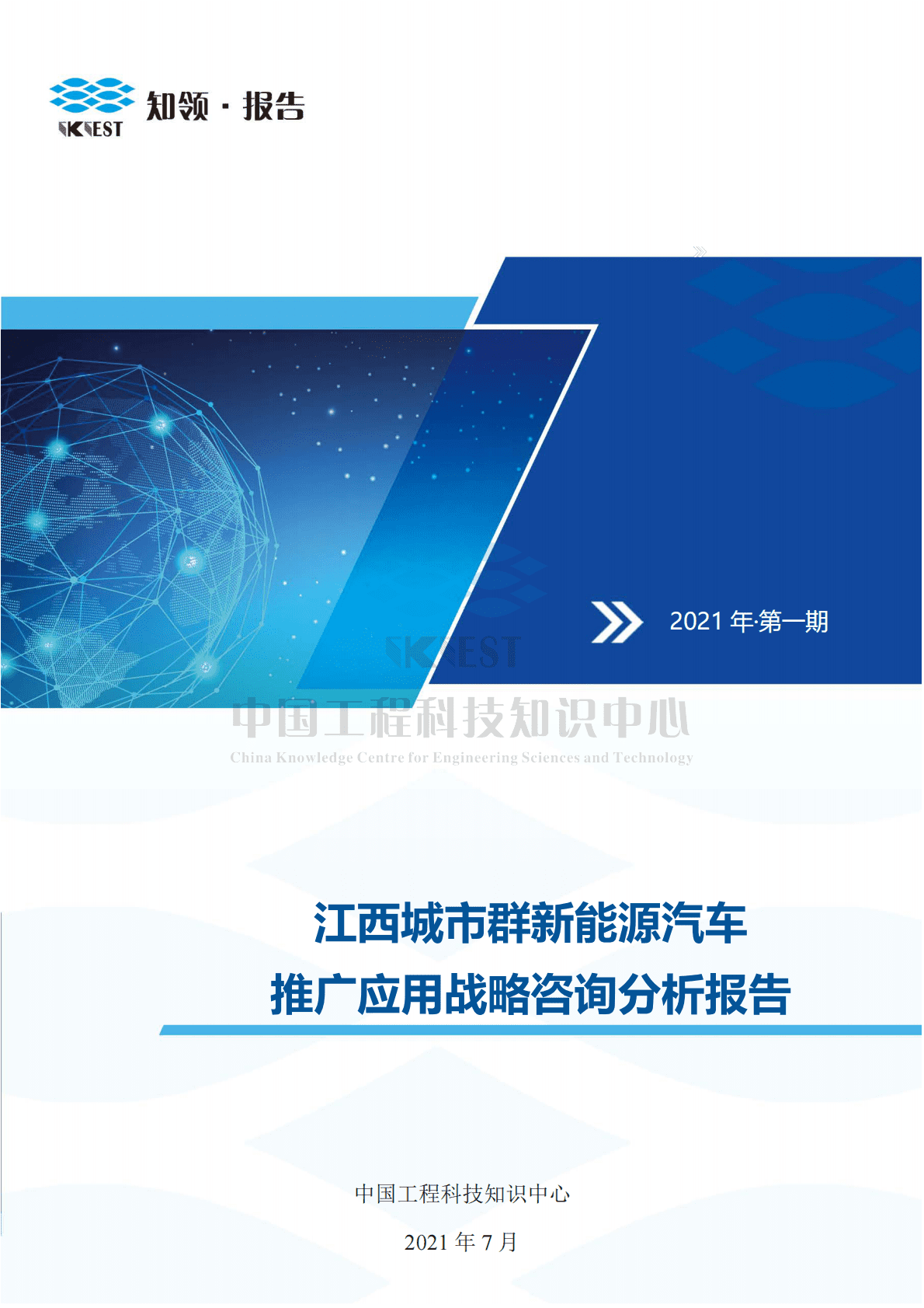 知领：江西城市群新能源汽车推广应用战略咨询分析报告 第1页