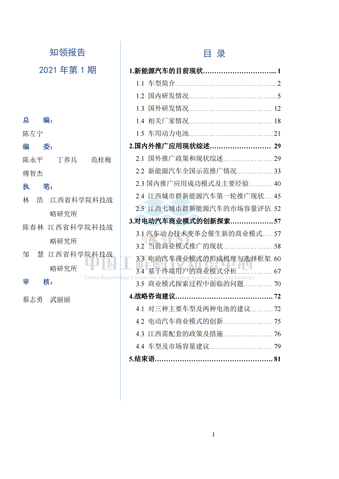 知领：江西城市群新能源汽车推广应用战略咨询分析报告 第5页
