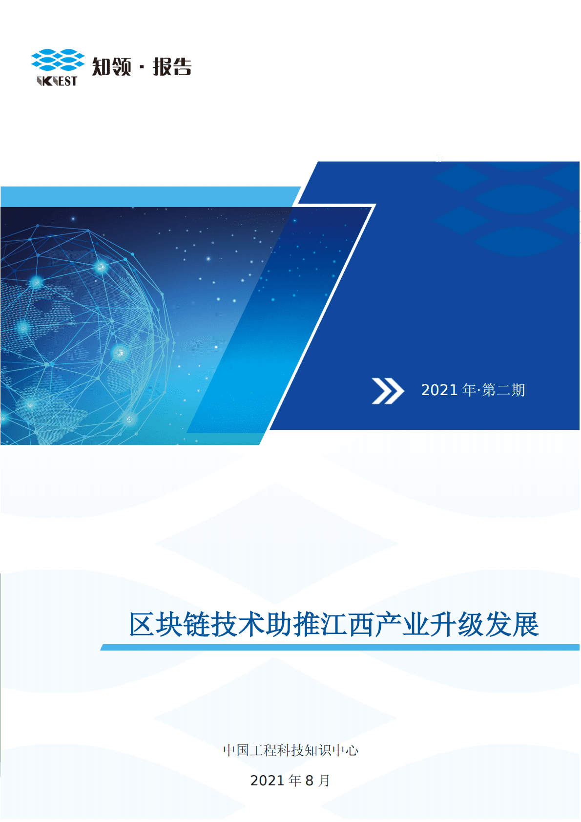 知领：区块链技术助推江西产业升级发展 第1页