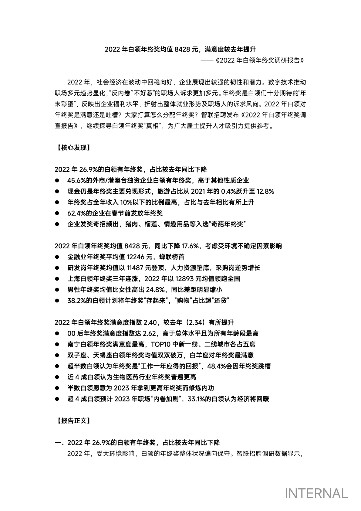 智联招聘：2022年白领年终奖调研报告 第1页