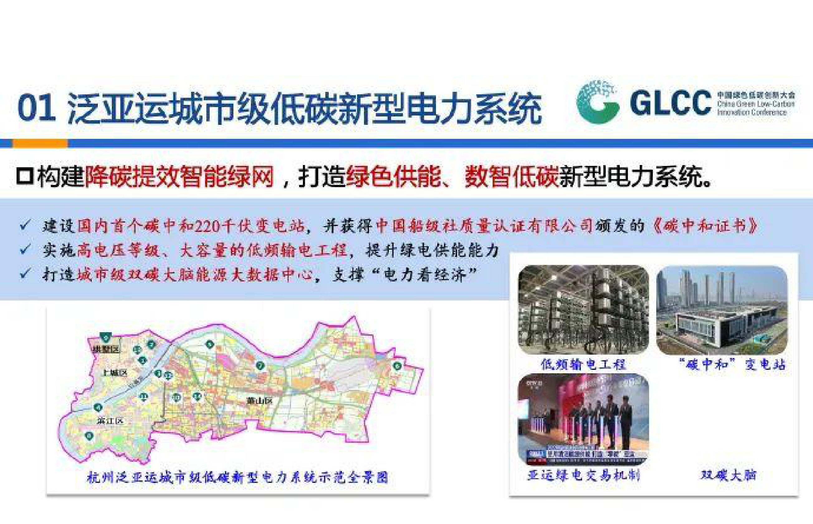 中国绿色低碳创新大会：浙江省碳达峰碳中和科技发展十大优秀案例 第1页