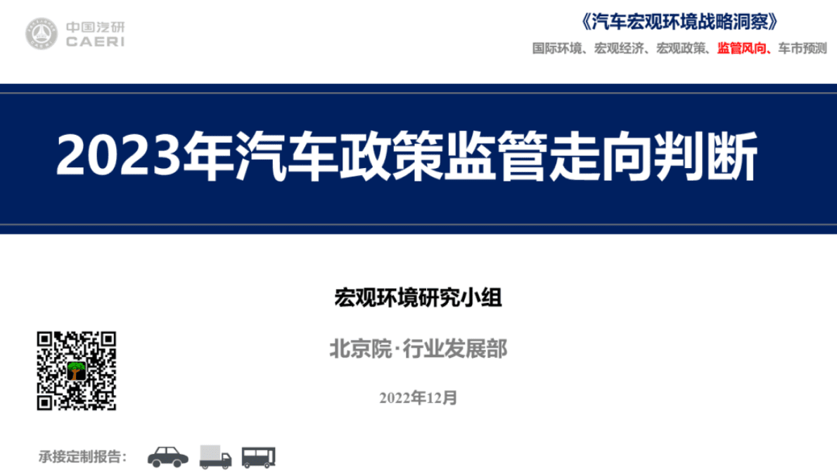 中国汽研：2023年汽车政策监管走向判断 第1页