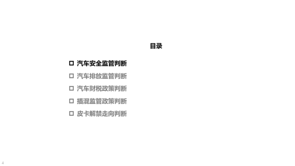 中国汽研：2023年汽车政策监管走向判断 第4页