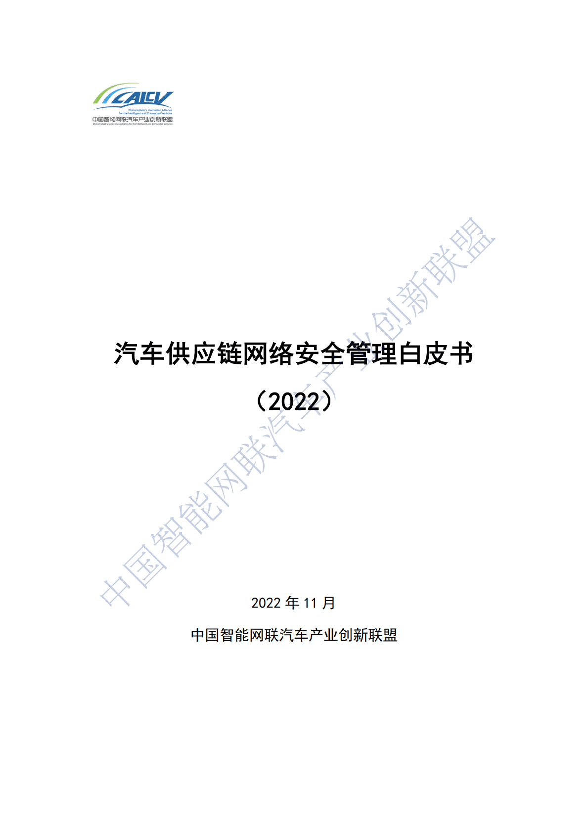 CAICV：汽车供应链网络安全管理白皮书（2022） 第1页