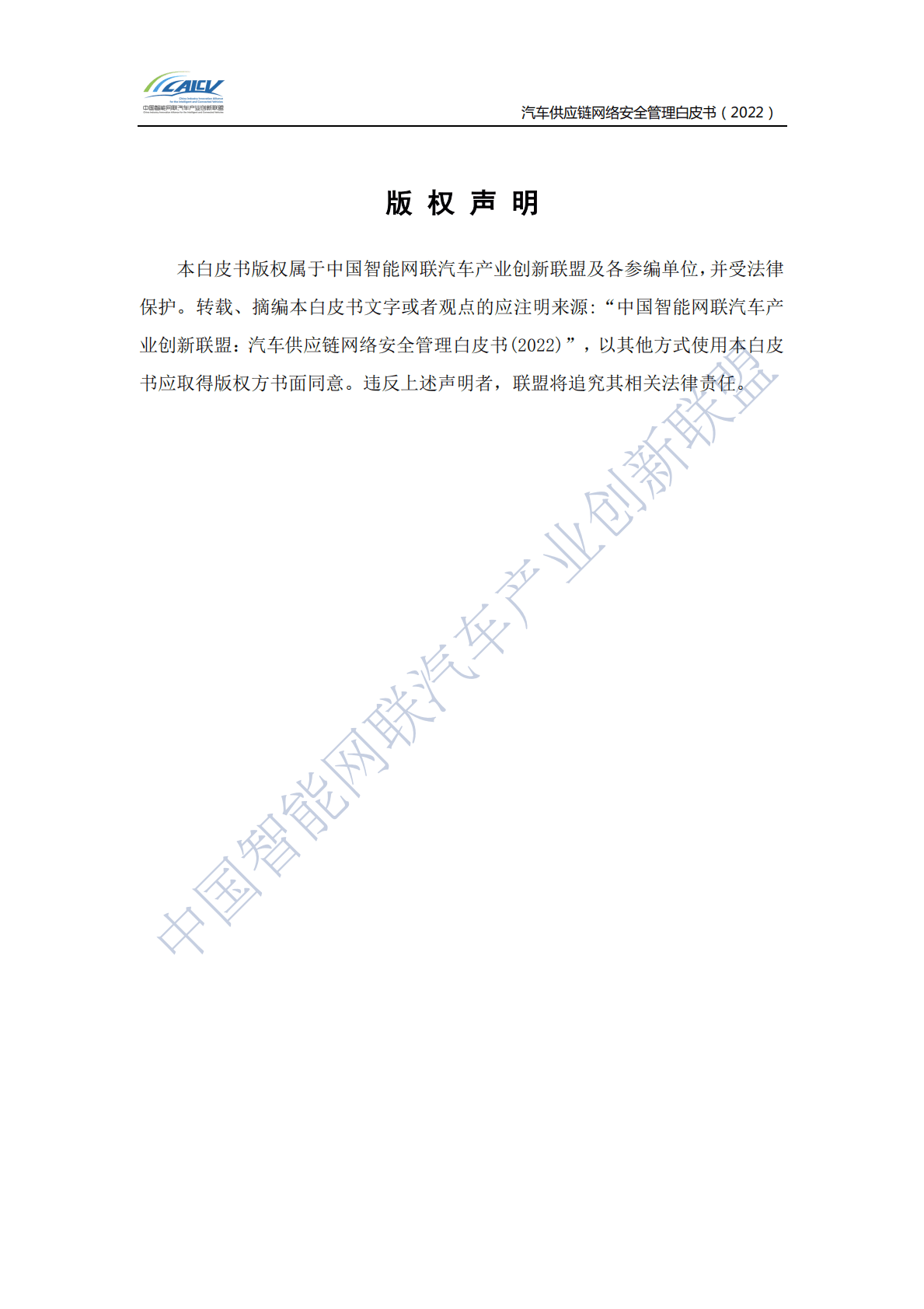 CAICV：汽车供应链网络安全管理白皮书（2022） 第2页