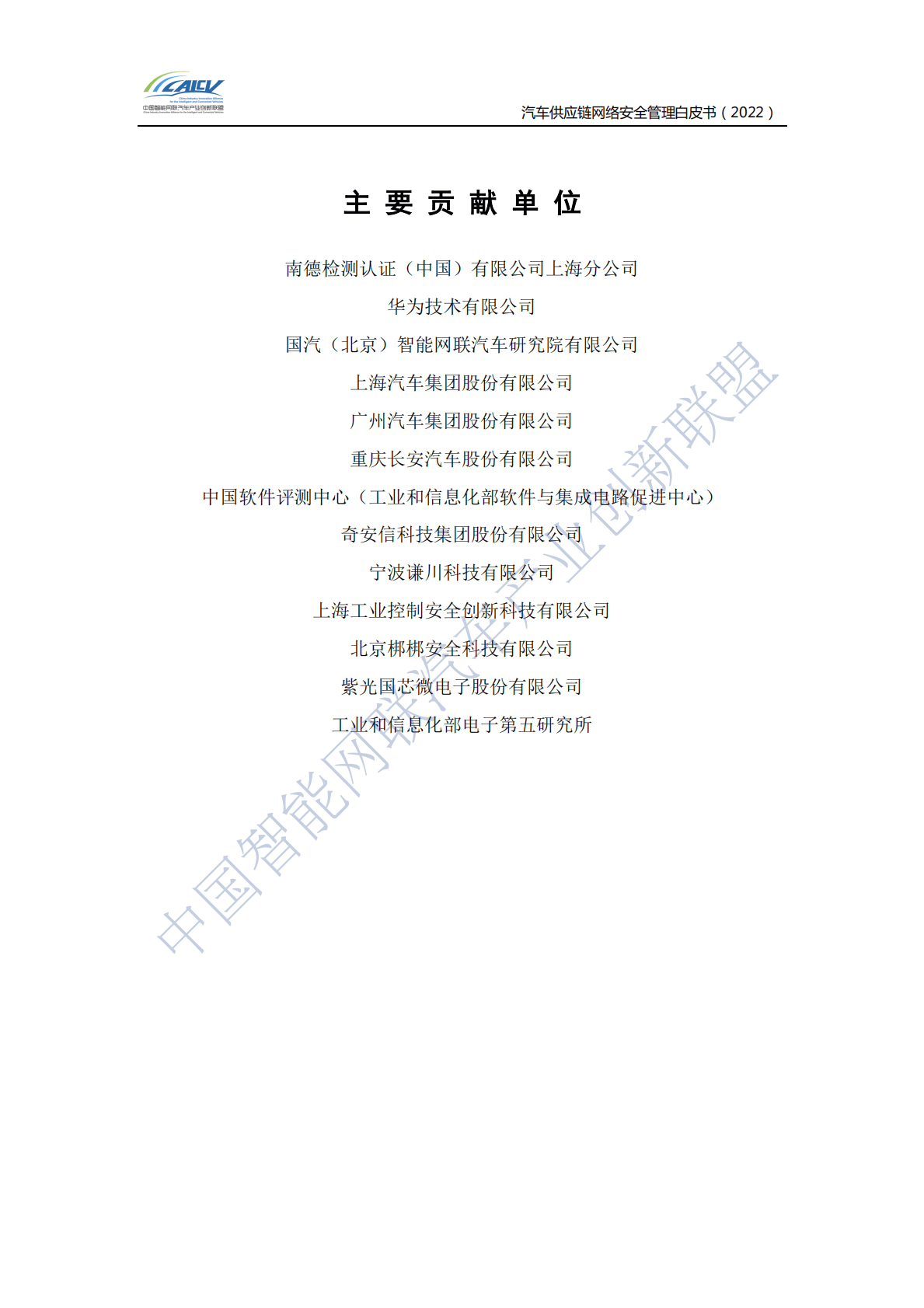 CAICV：汽车供应链网络安全管理白皮书（2022） 第3页