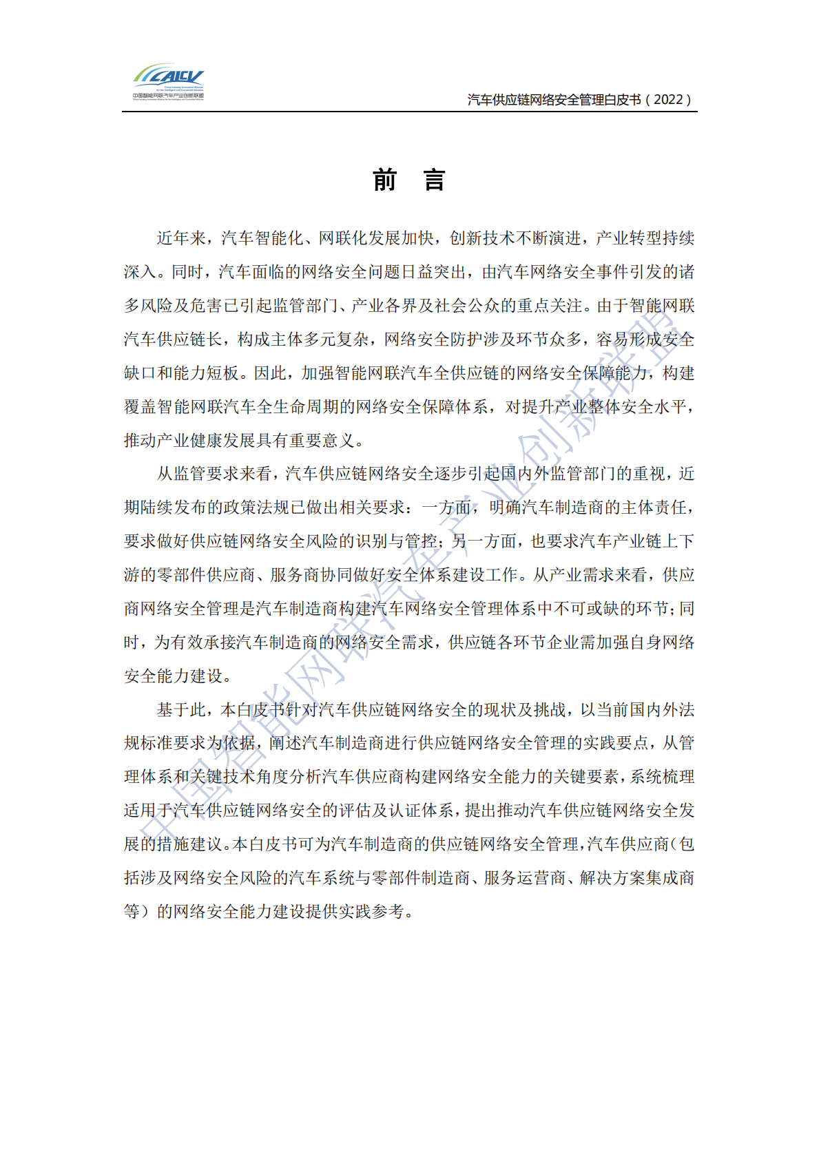 CAICV：汽车供应链网络安全管理白皮书（2022） 第4页