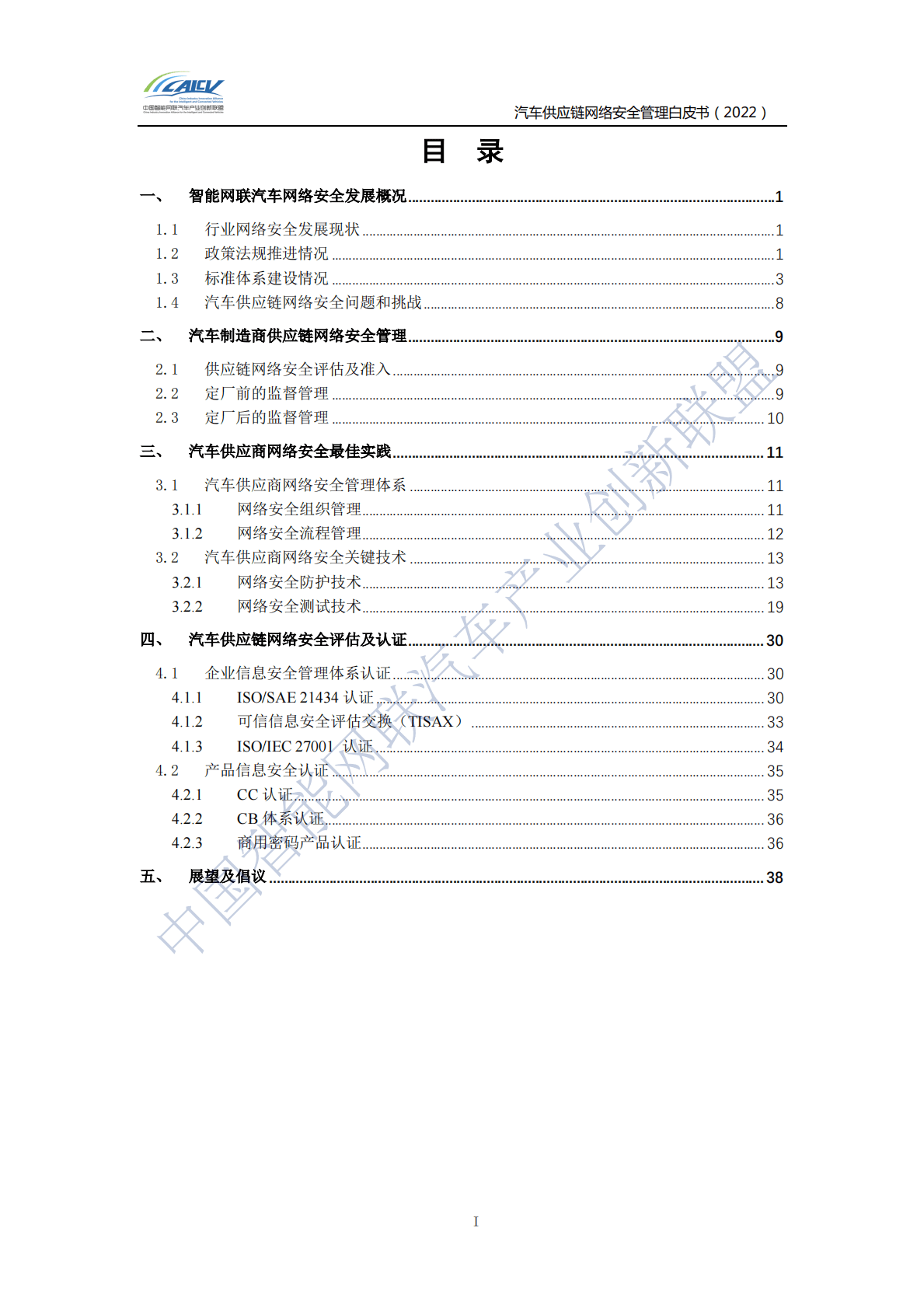 CAICV：汽车供应链网络安全管理白皮书（2022） 第5页