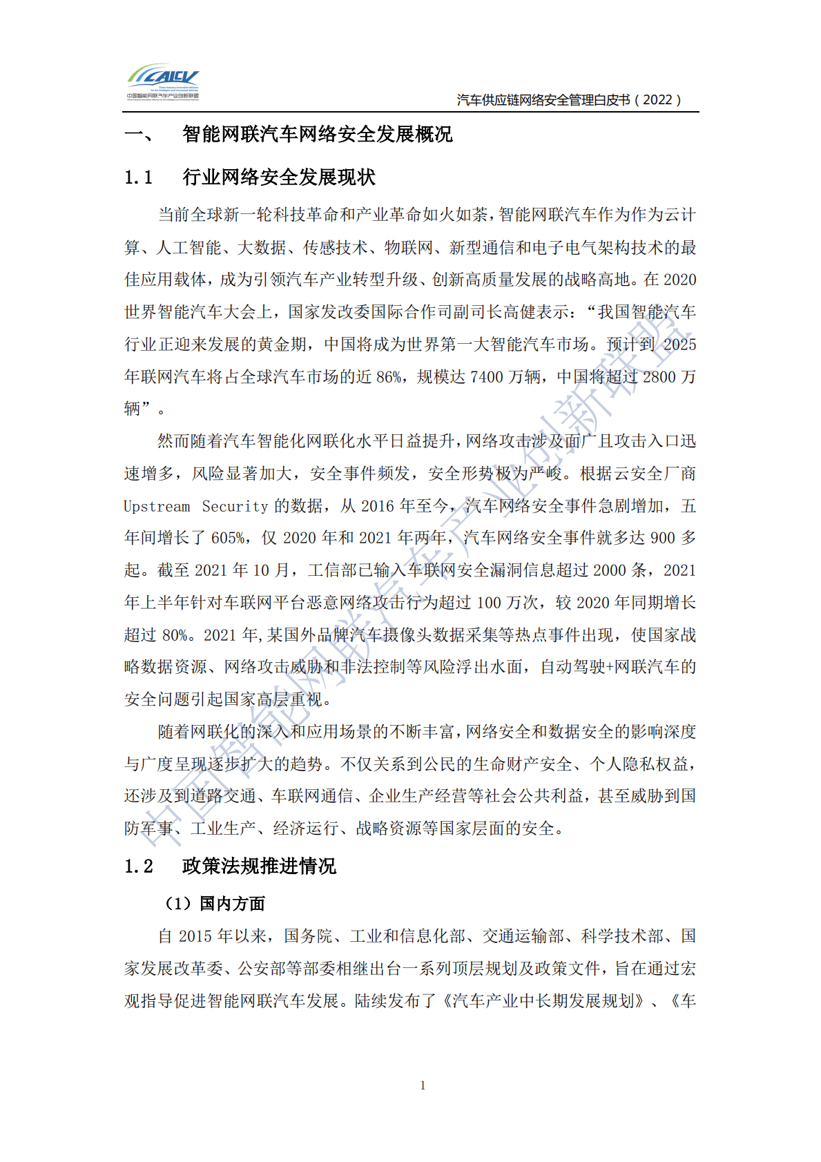 CAICV：汽车供应链网络安全管理白皮书（2022） 第6页