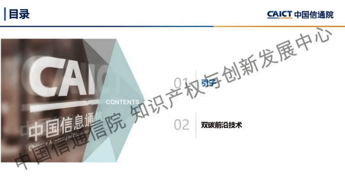 中国信通院：双碳前沿技术 第2页