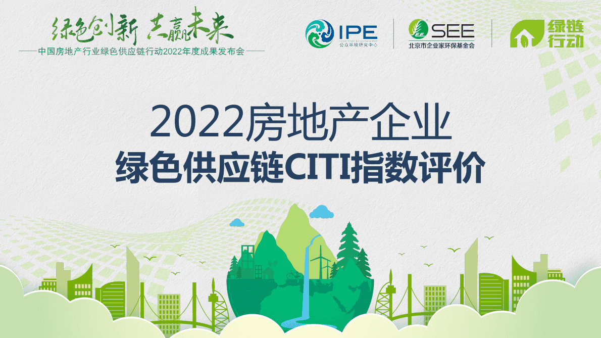 IPE公众环境研究中心：2022房地产企业绿色供应链CITI指数评价 第1页