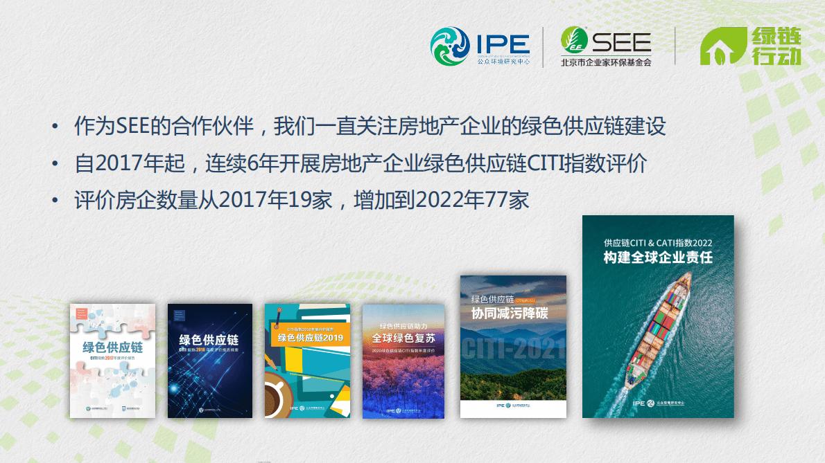 IPE公众环境研究中心：2022房地产企业绿色供应链CITI指数评价 第3页